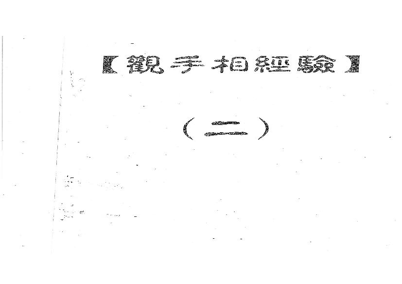 872-何培甫大众相法实战授徒手写资料2.pdf(26.07MB_49页)