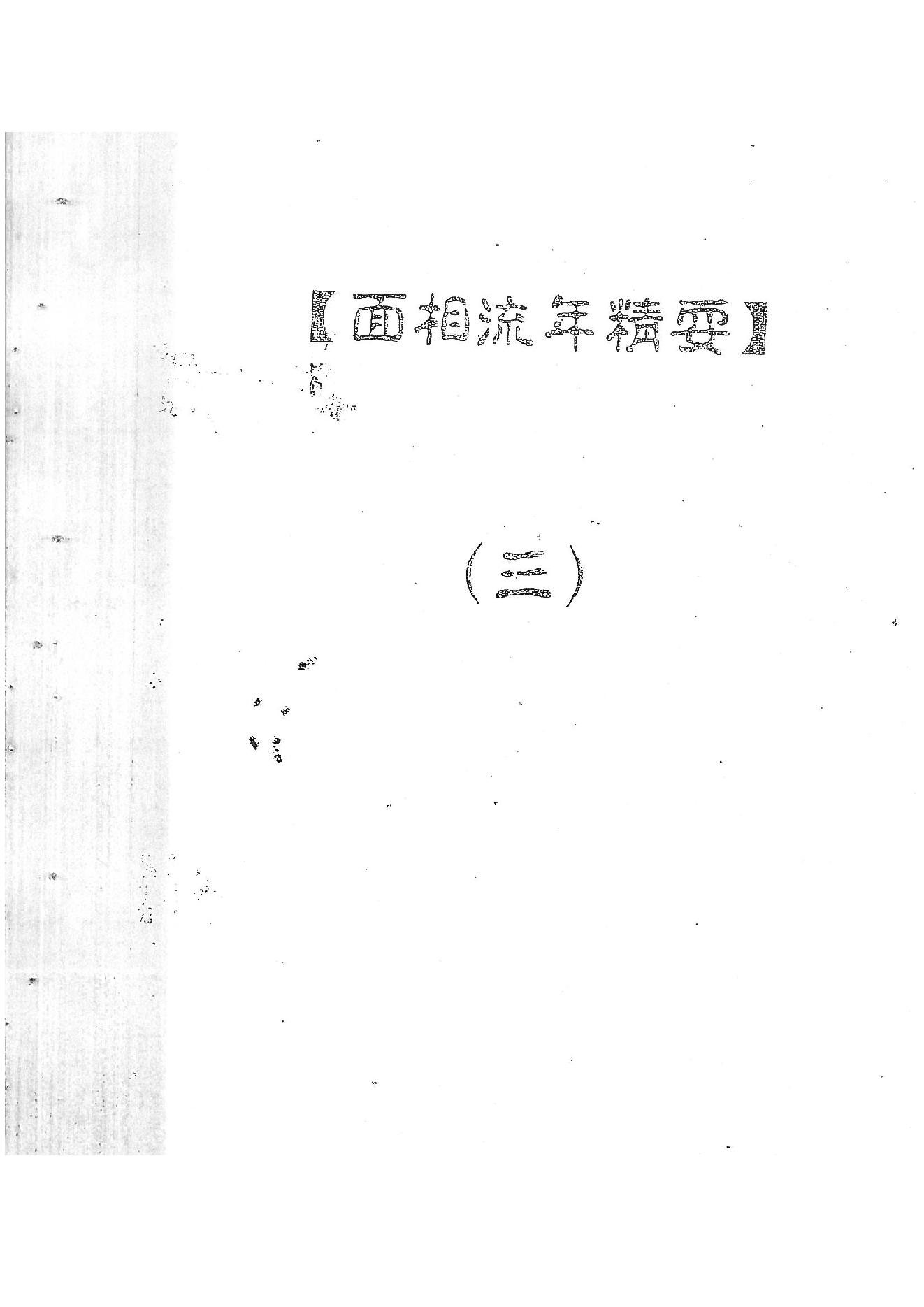 873-何培甫大众相法实战授徒手写资料3.pdf_第1页