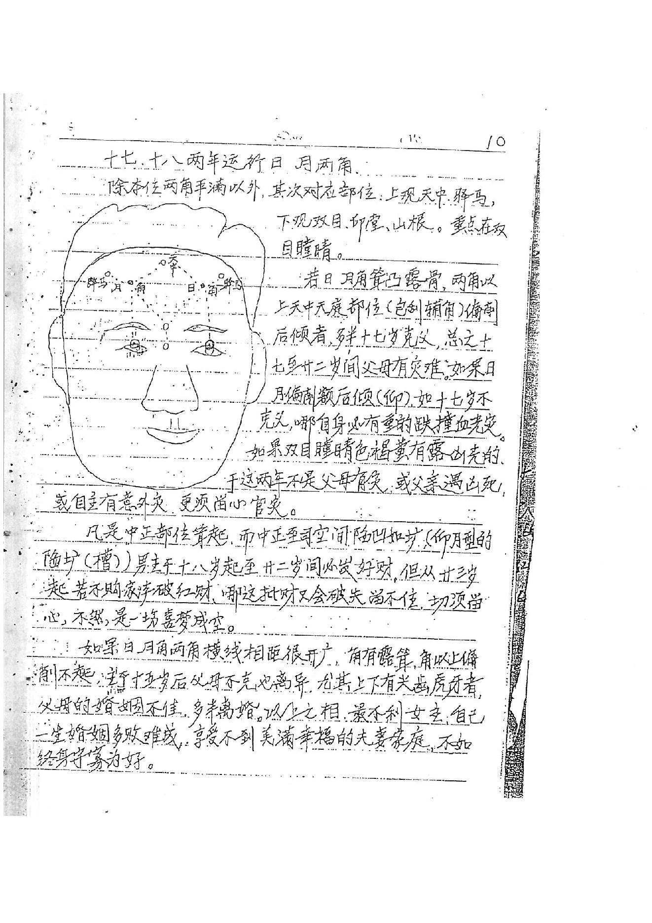 873-何培甫大众相法实战授徒手写资料3.pdf_第9页