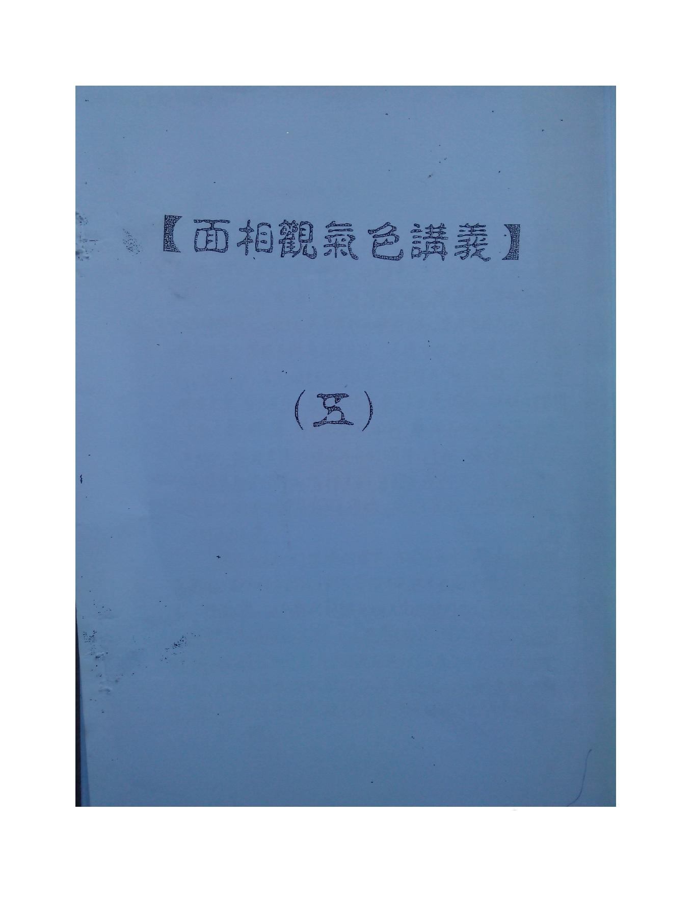 875-何培甫大众相法实战授徒手写资料5.pdf_第1页