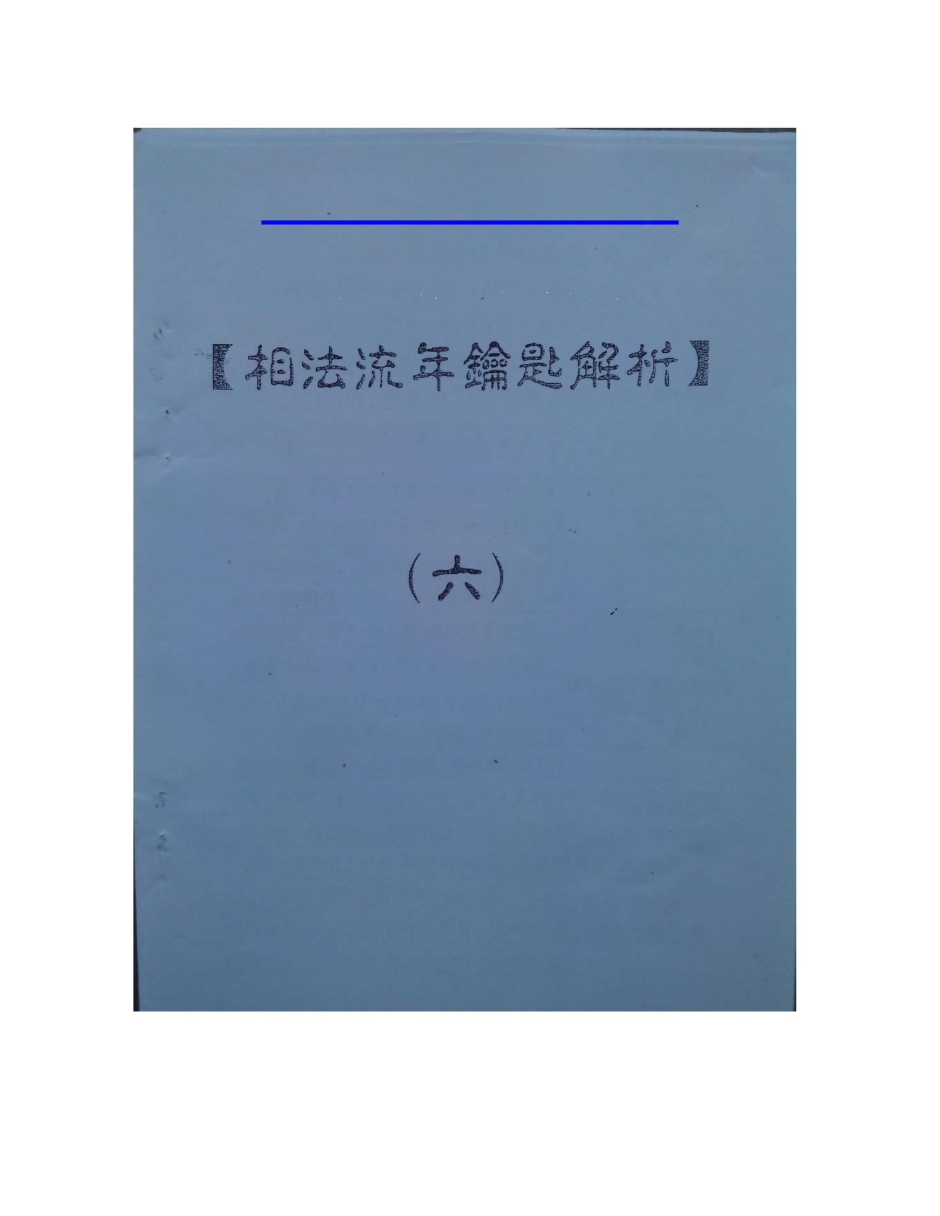 875-何培甫大众相法实战授徒手写资料6.pdf_第1页