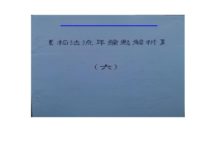 875-何培甫大众相法实战授徒手写资料6.pdf(71.93MB_60页)