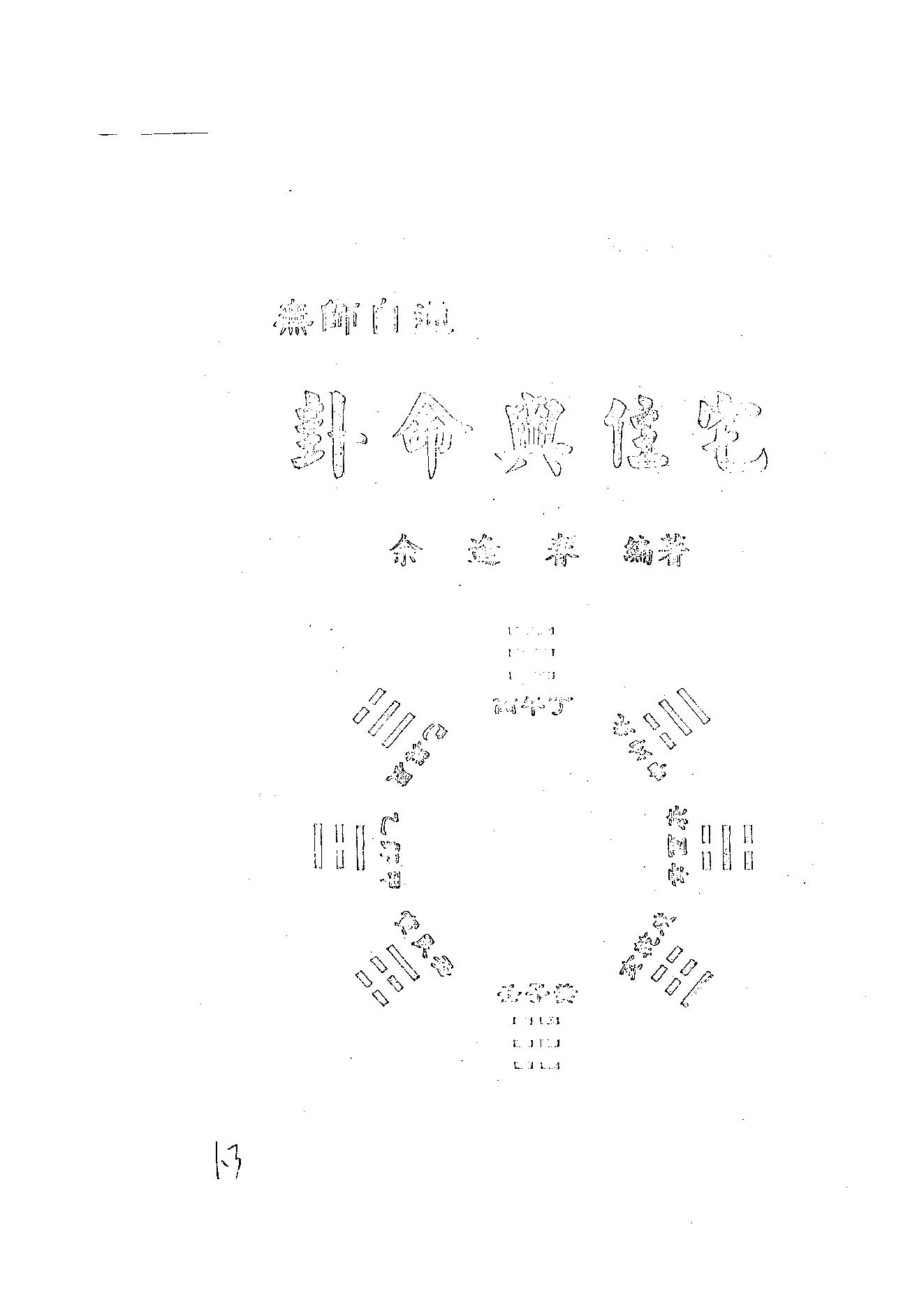 876-佘逢春--卦命与住宅.PDF_第2页