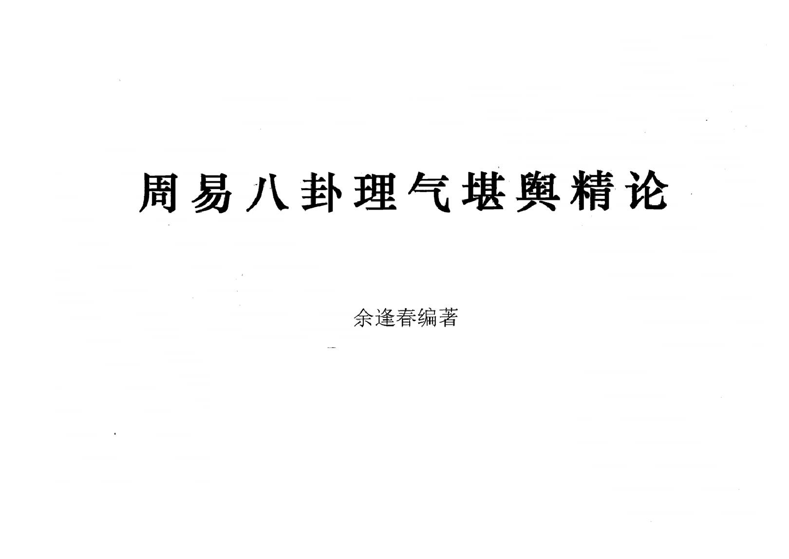 877-佘逢春-周易八卦理气堪舆精论.pdf_第1页