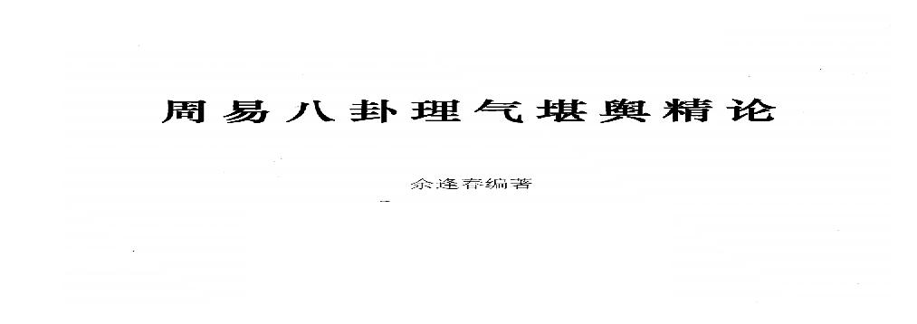 877-佘逢春-周易八卦理气堪舆精论.pdf(11.01MB_231页)