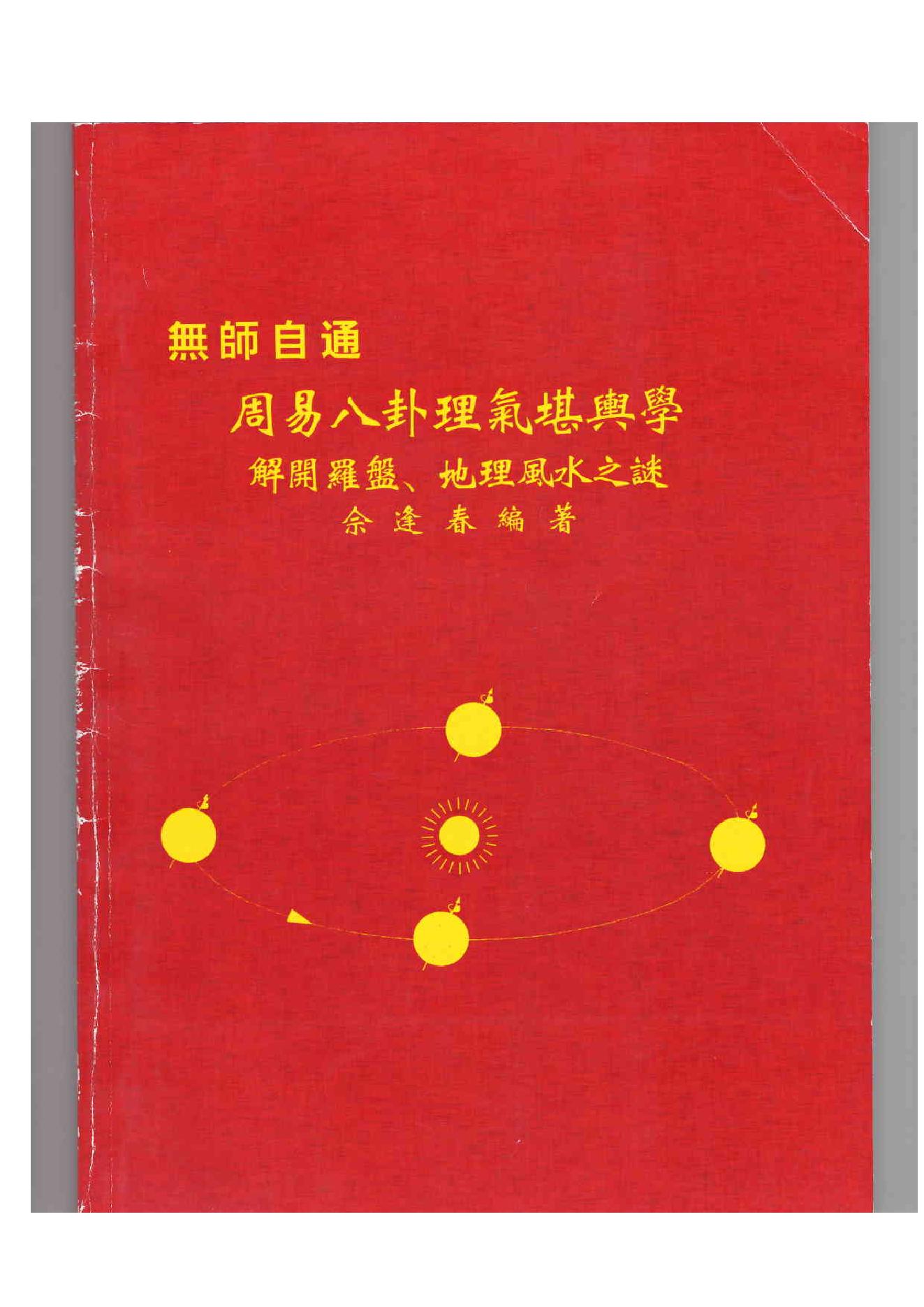 878-佘逢春--周易八卦理气堪舆学（解开罗盘、地....PDF_第1页