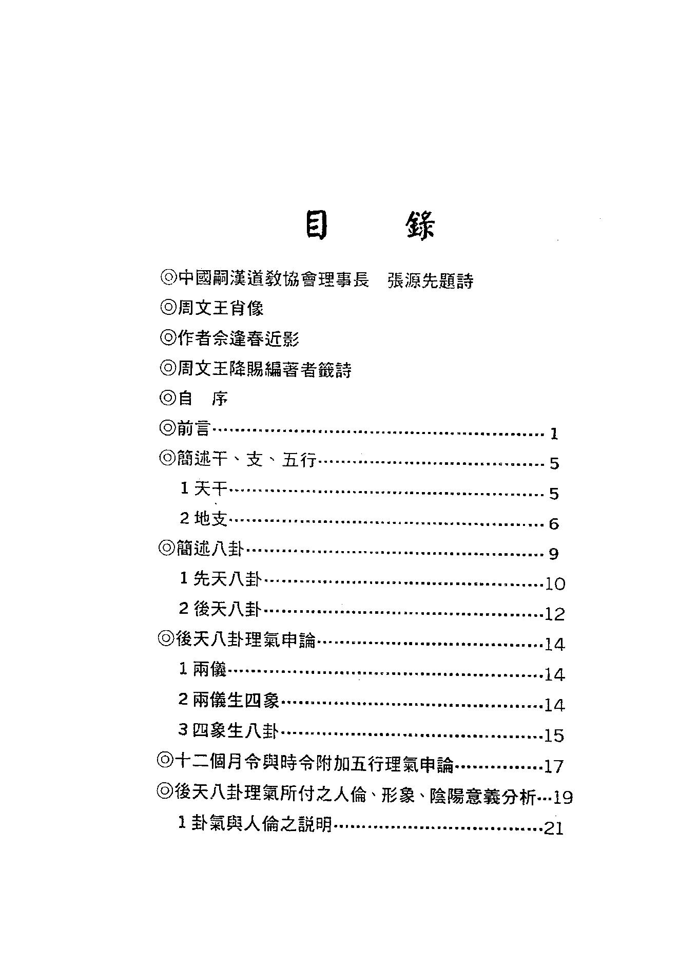 878-佘逢春--周易八卦理气堪舆学（解开罗盘、地....PDF_第5页