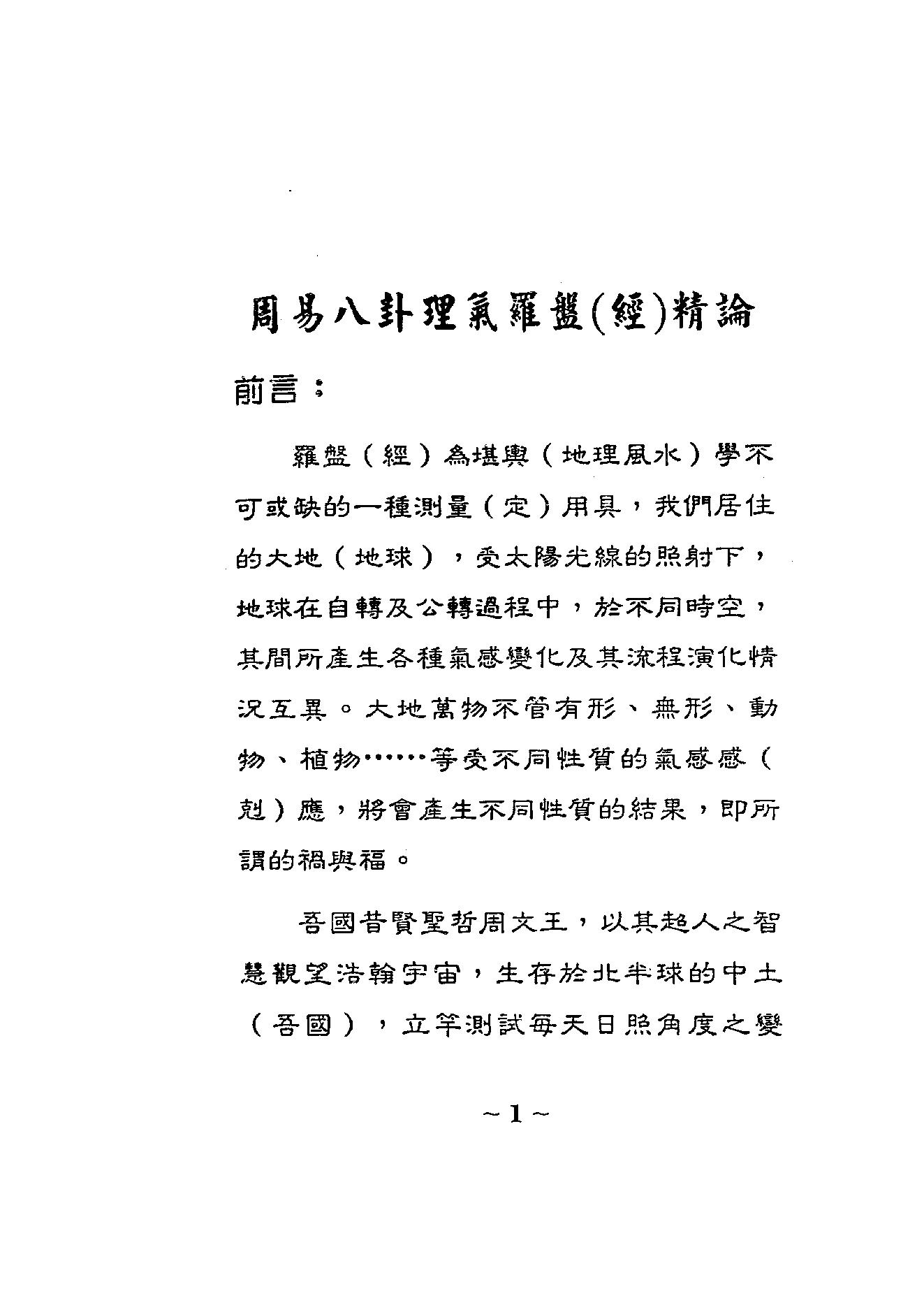 879-佘逢春-周易八卦理气罗盘（经）精论（ 附案....PDF_第5页