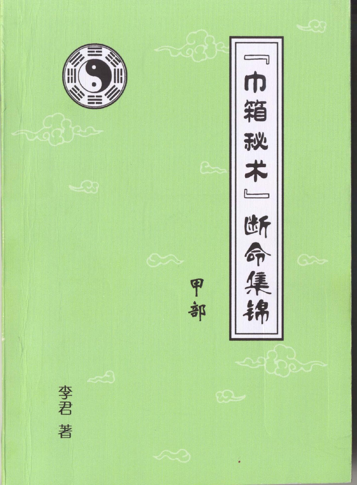 884-李君巾箱秘术内部资料+（甲部）上.pdf_第1页