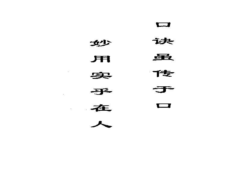 887-李君巾箱秘术内部资料+己部+完全版.pdf(10.6MB_236页)