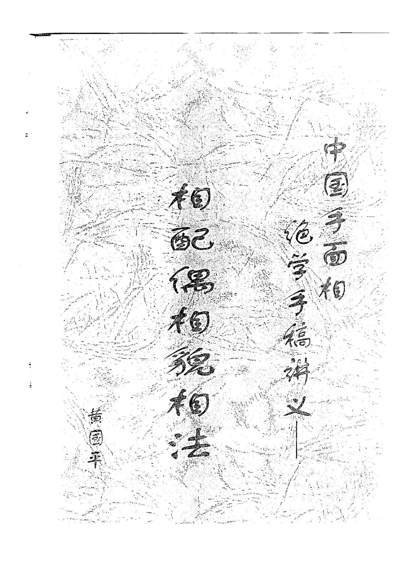 黄国平-相配偶相貌相法.pdf_第1页