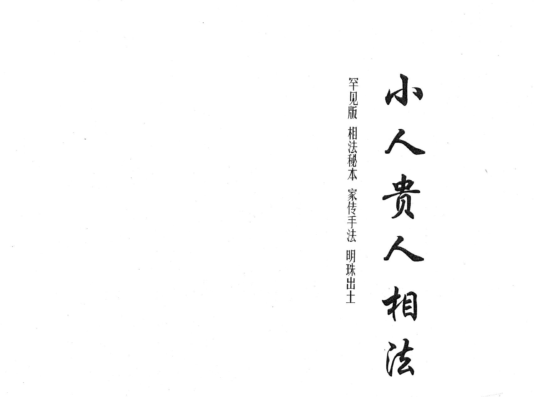 黄寅-贵人小人相法.pdf_第1页