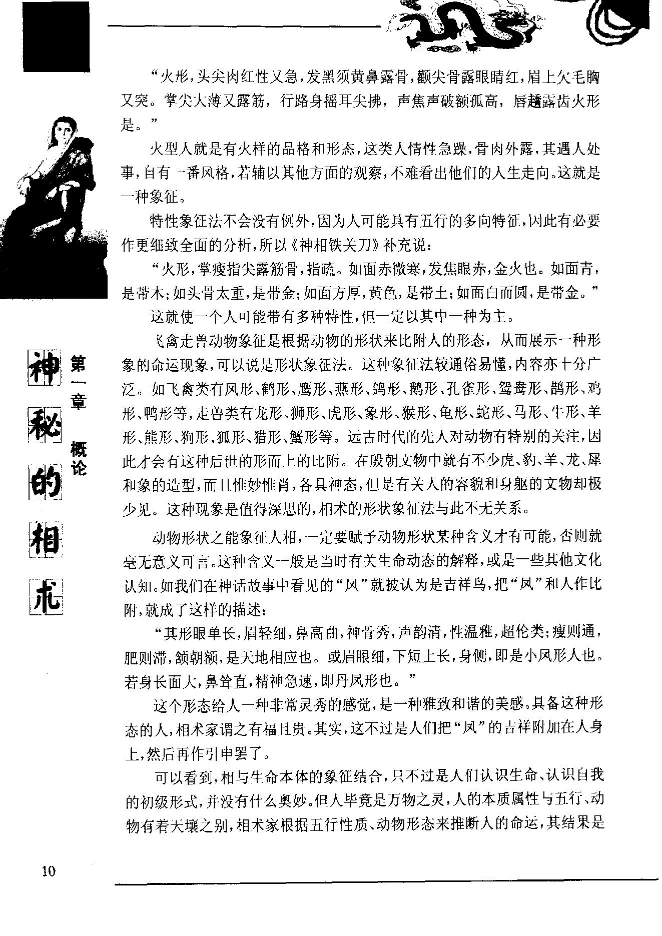 《神秘的相术_中国古代体相法研究》.pdf_第10页