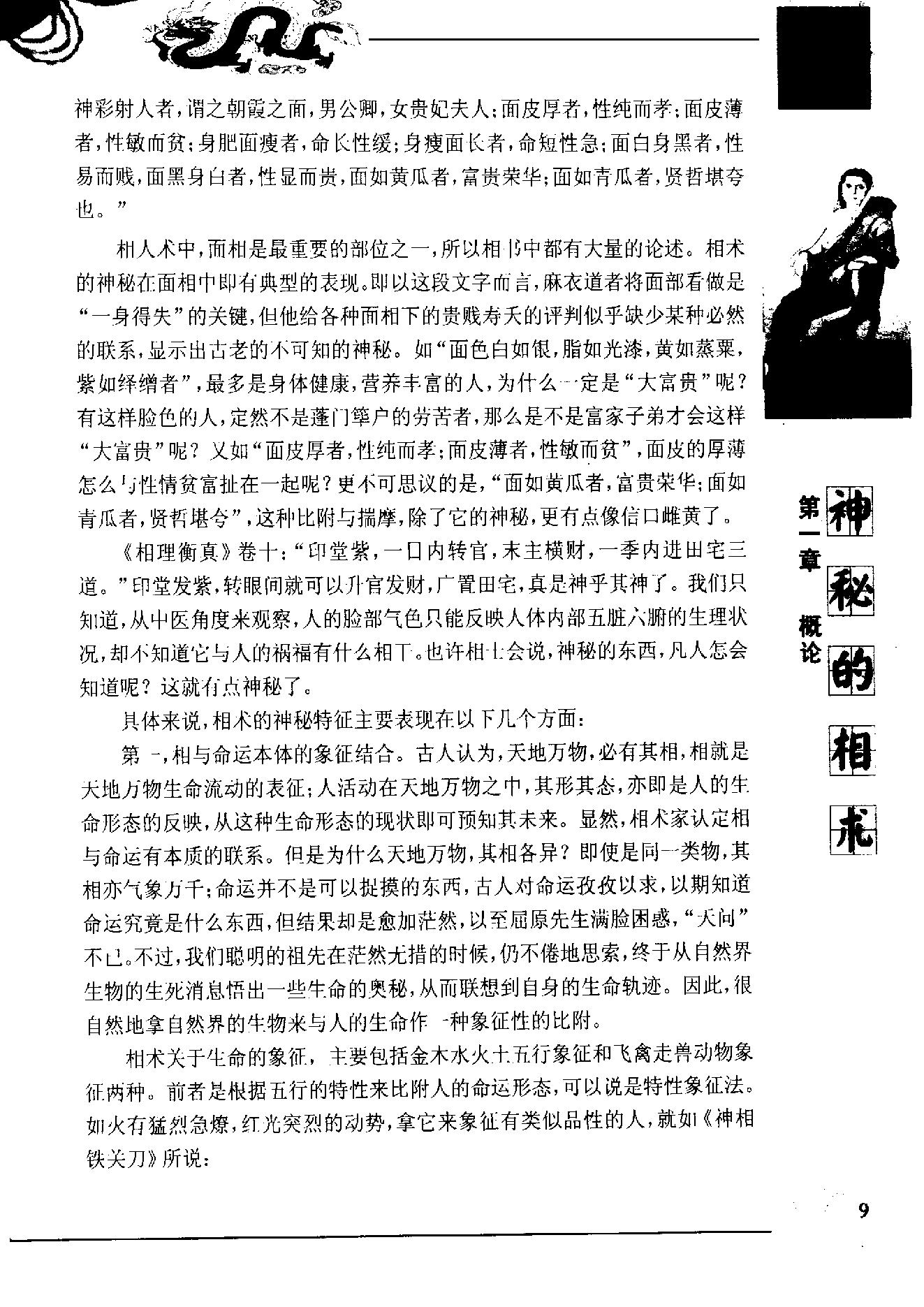 《神秘的相术_中国古代体相法研究》.pdf_第9页