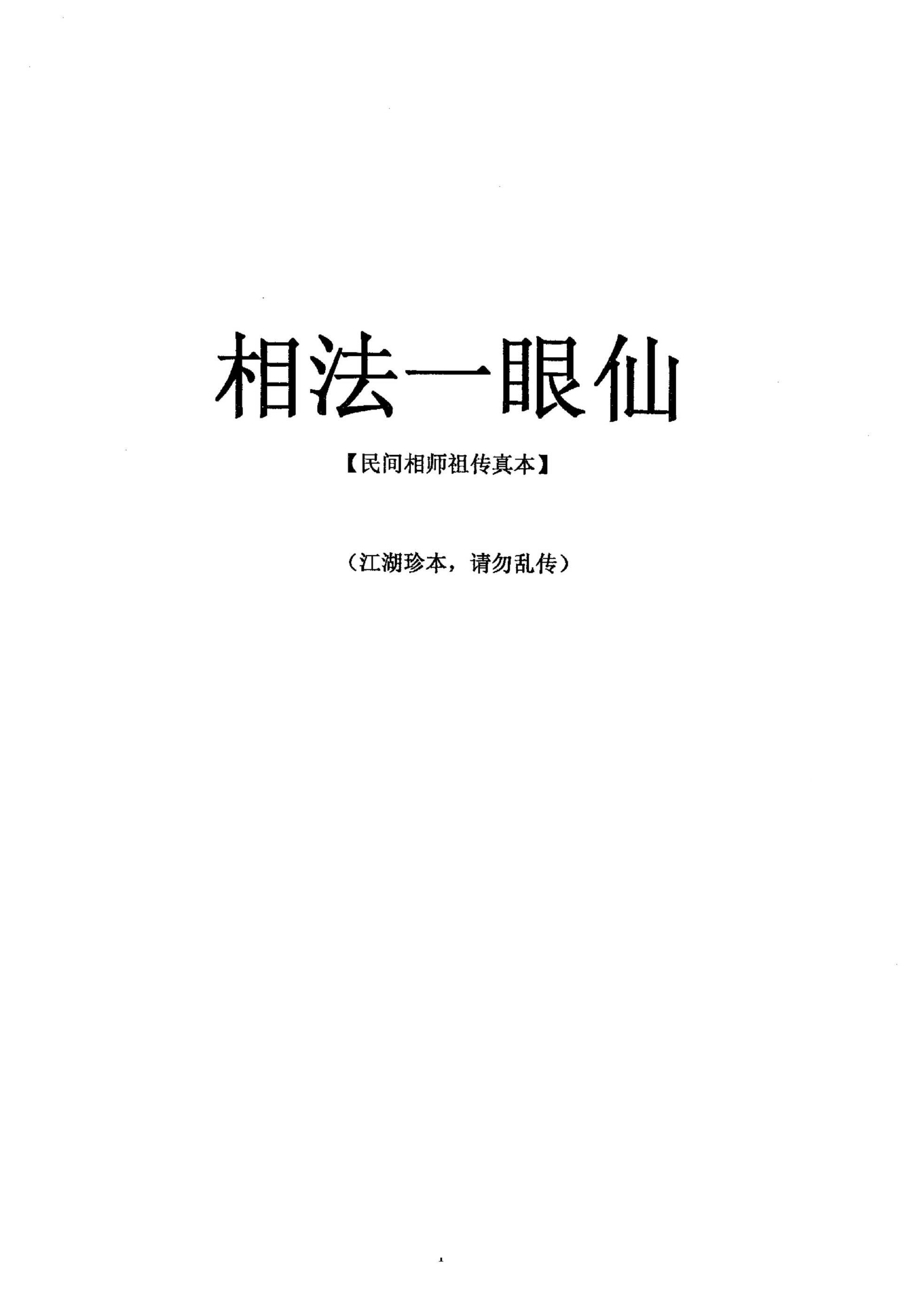 丙丁居士-相法一眼仙.pdf_第1页