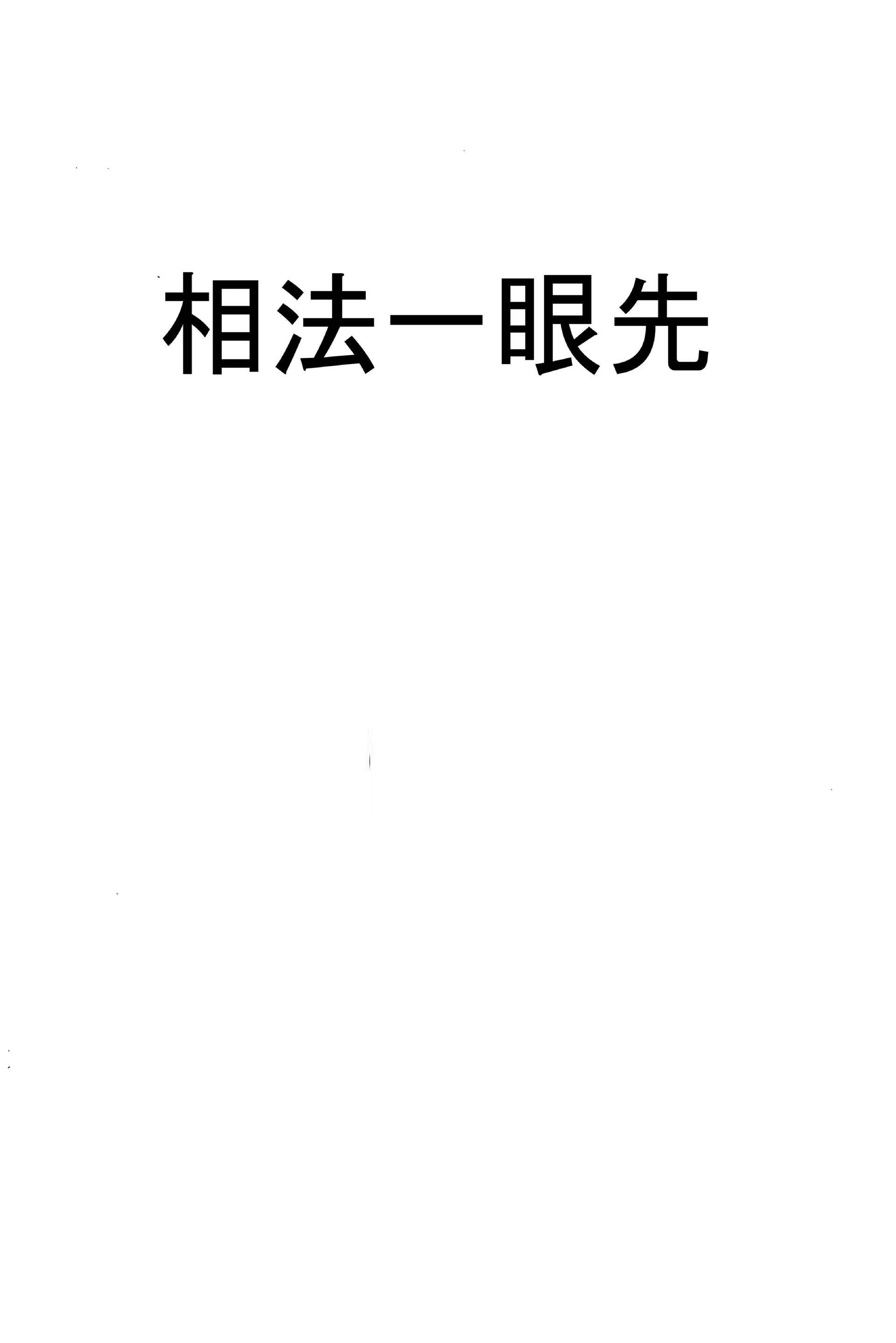 丙丁居士-一眼相法.pdf_第1页