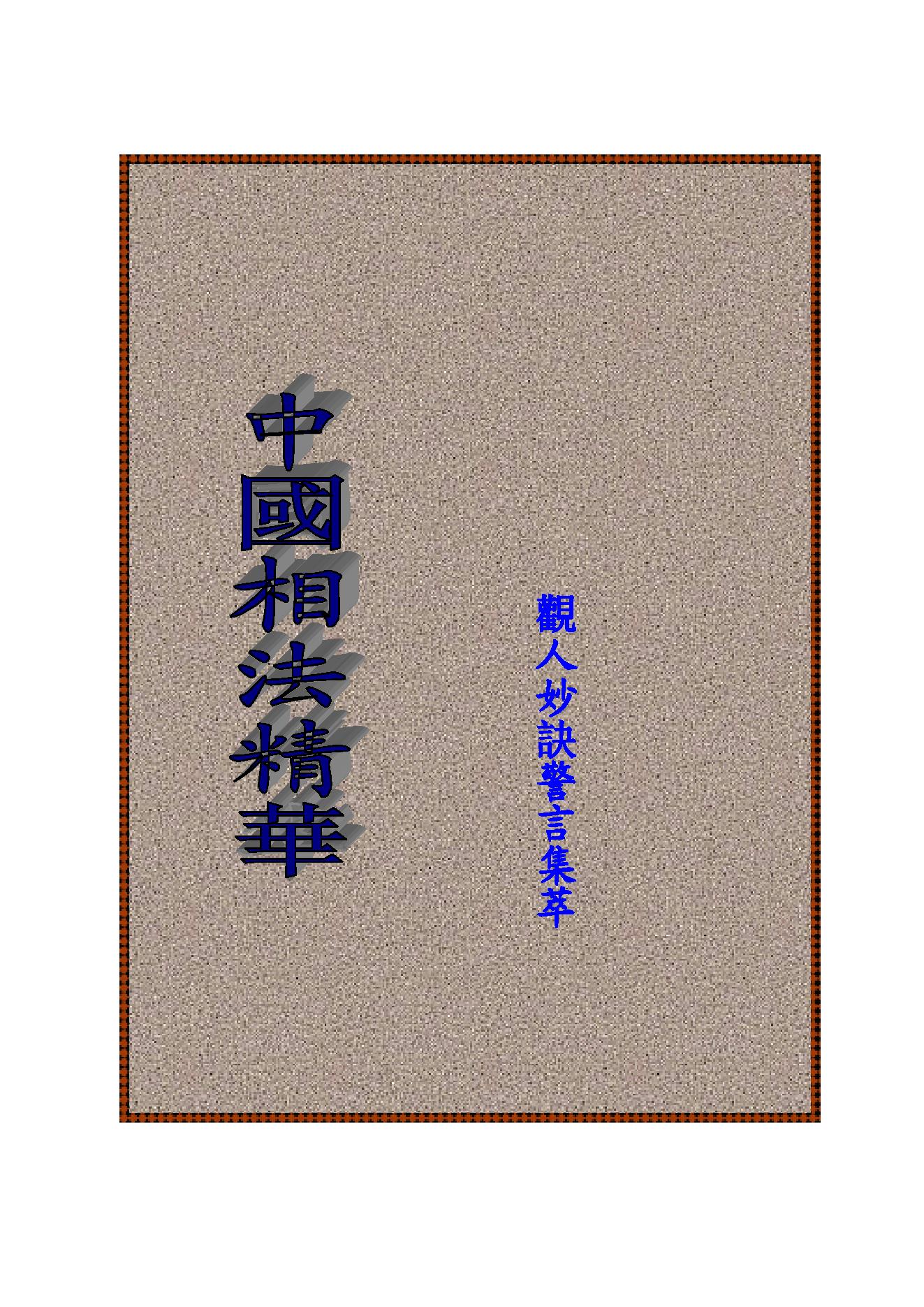 中国相法精华.pdf_第1页