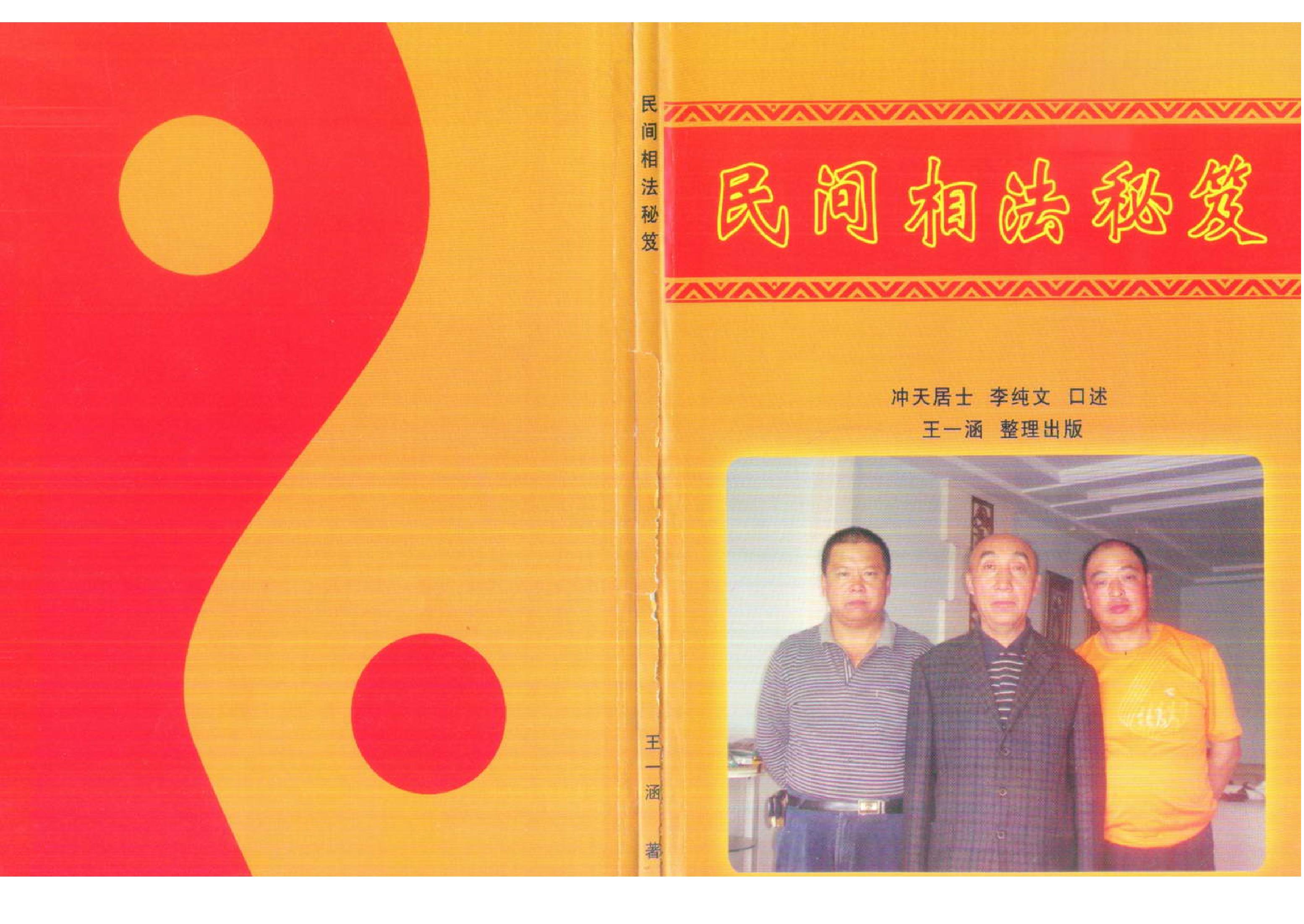 冲天居士李纯文-民间相法秘笈.pdf_第1页