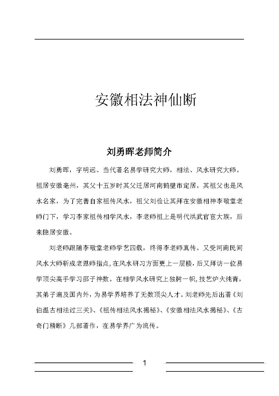刘勇晖-安徽相法神仙断.pdf_第1页