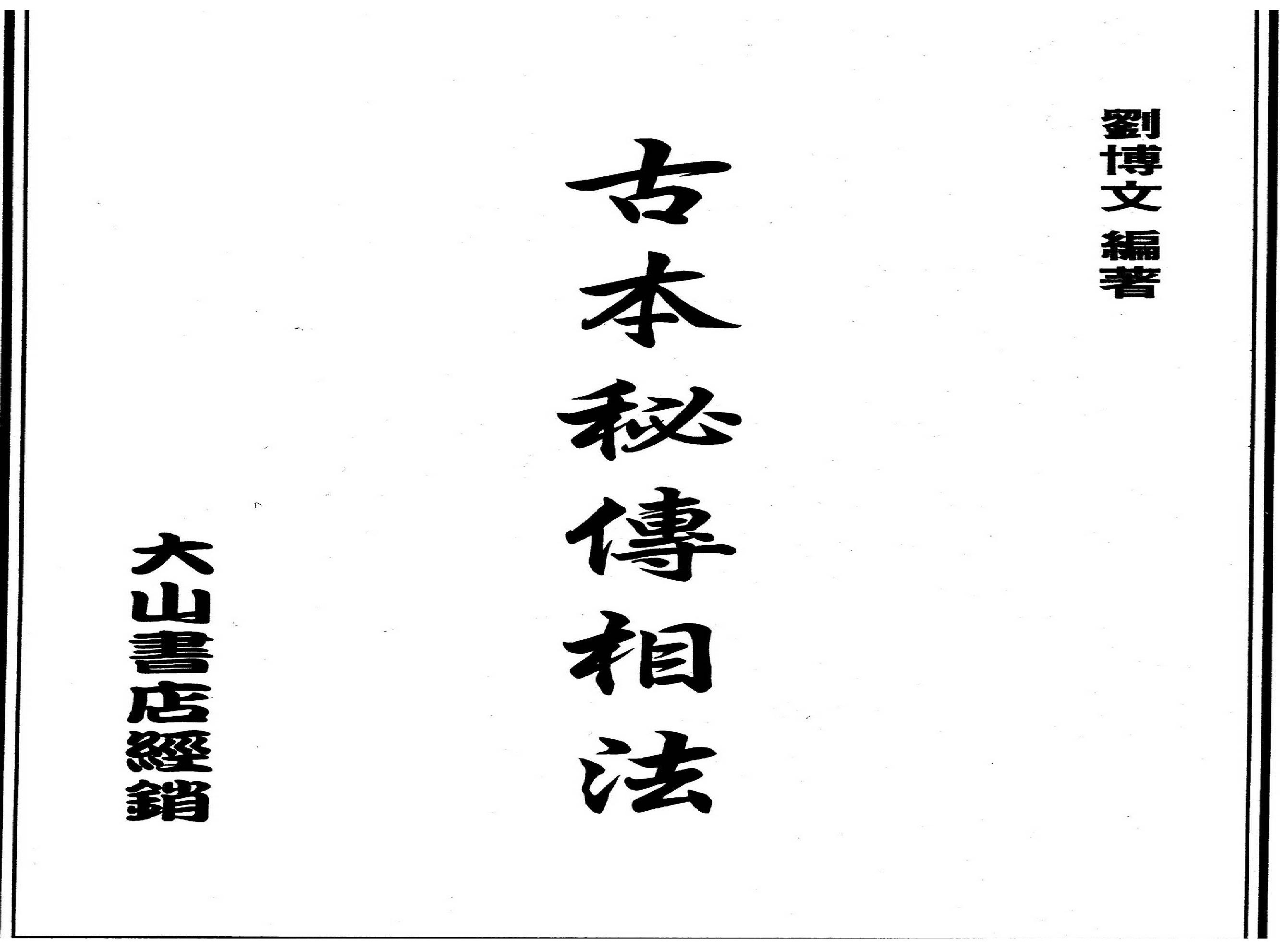 刘博文-古本秘传相法.pdf(49.67MB_129页)