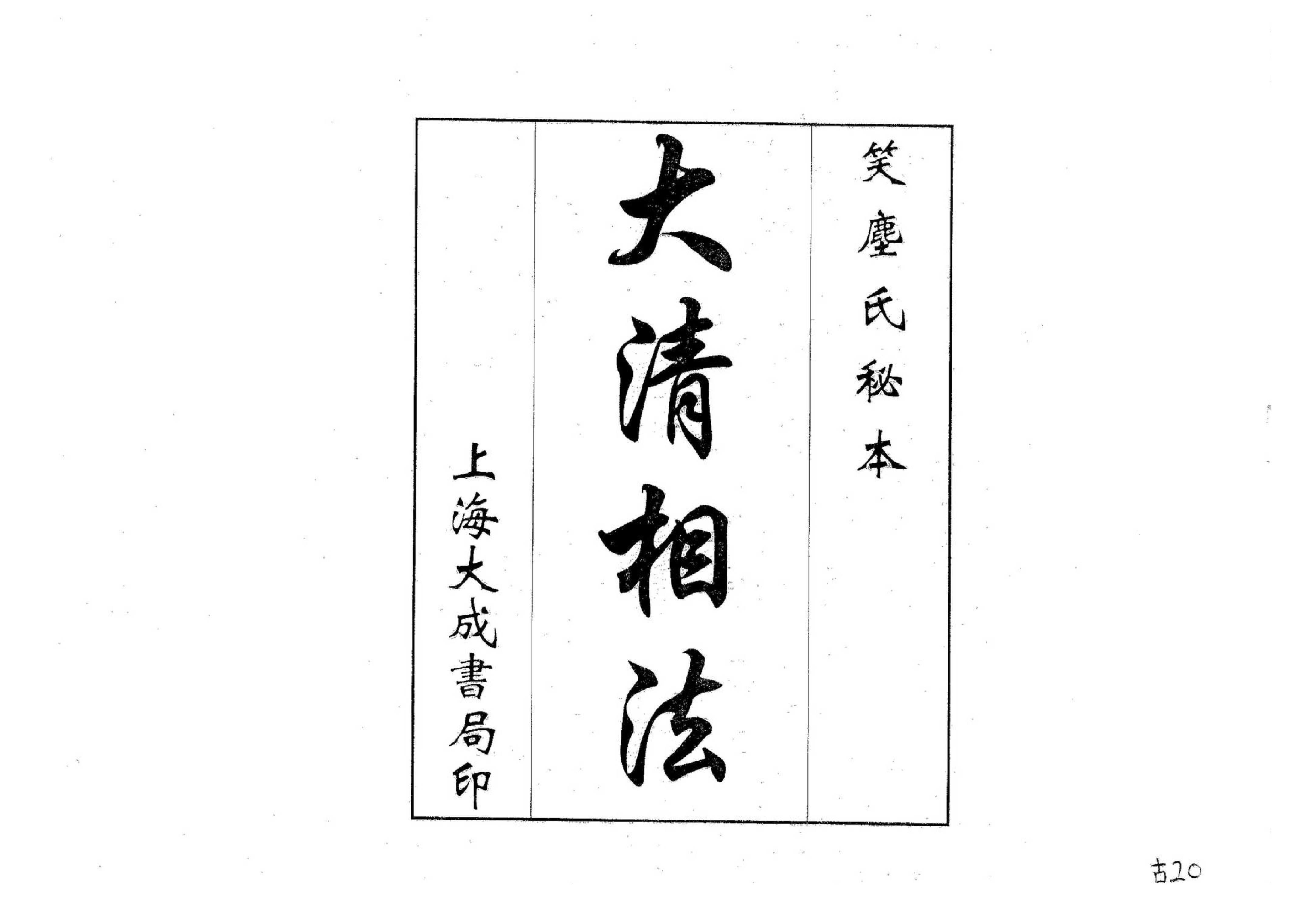 大清相法_古本.pdf_第1页