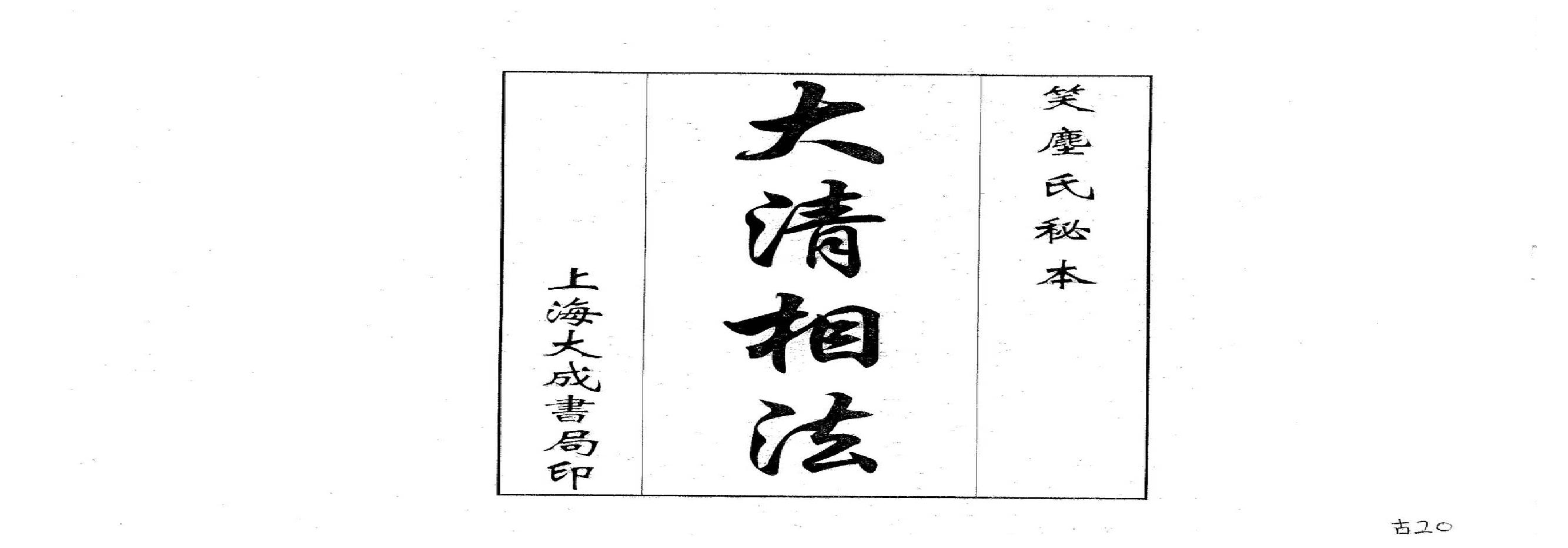 大清相法_古本.pdf(24.47MB_65页)