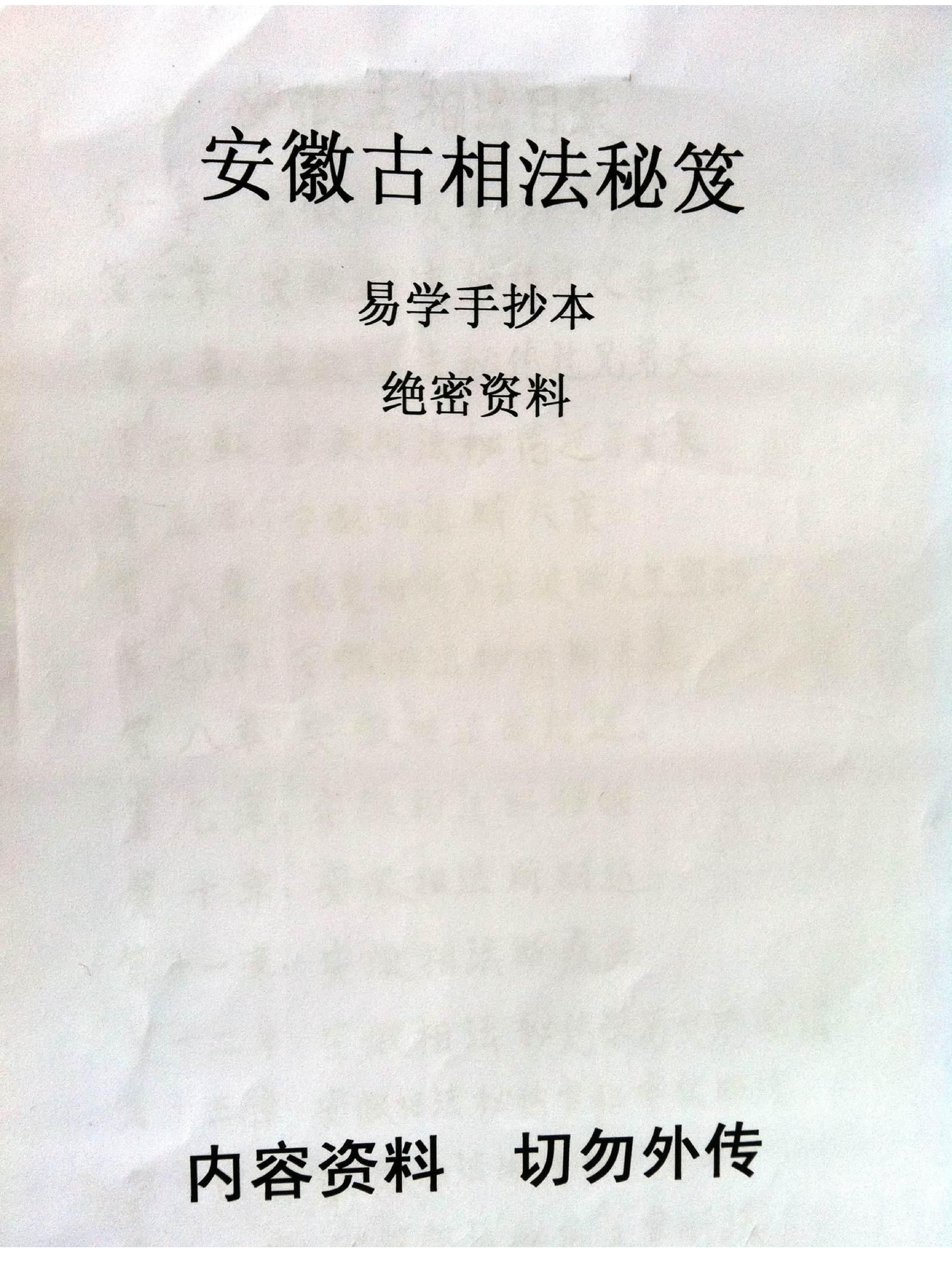 安徽古相法秘笈资料_手抄本绝密.pdf_第1页