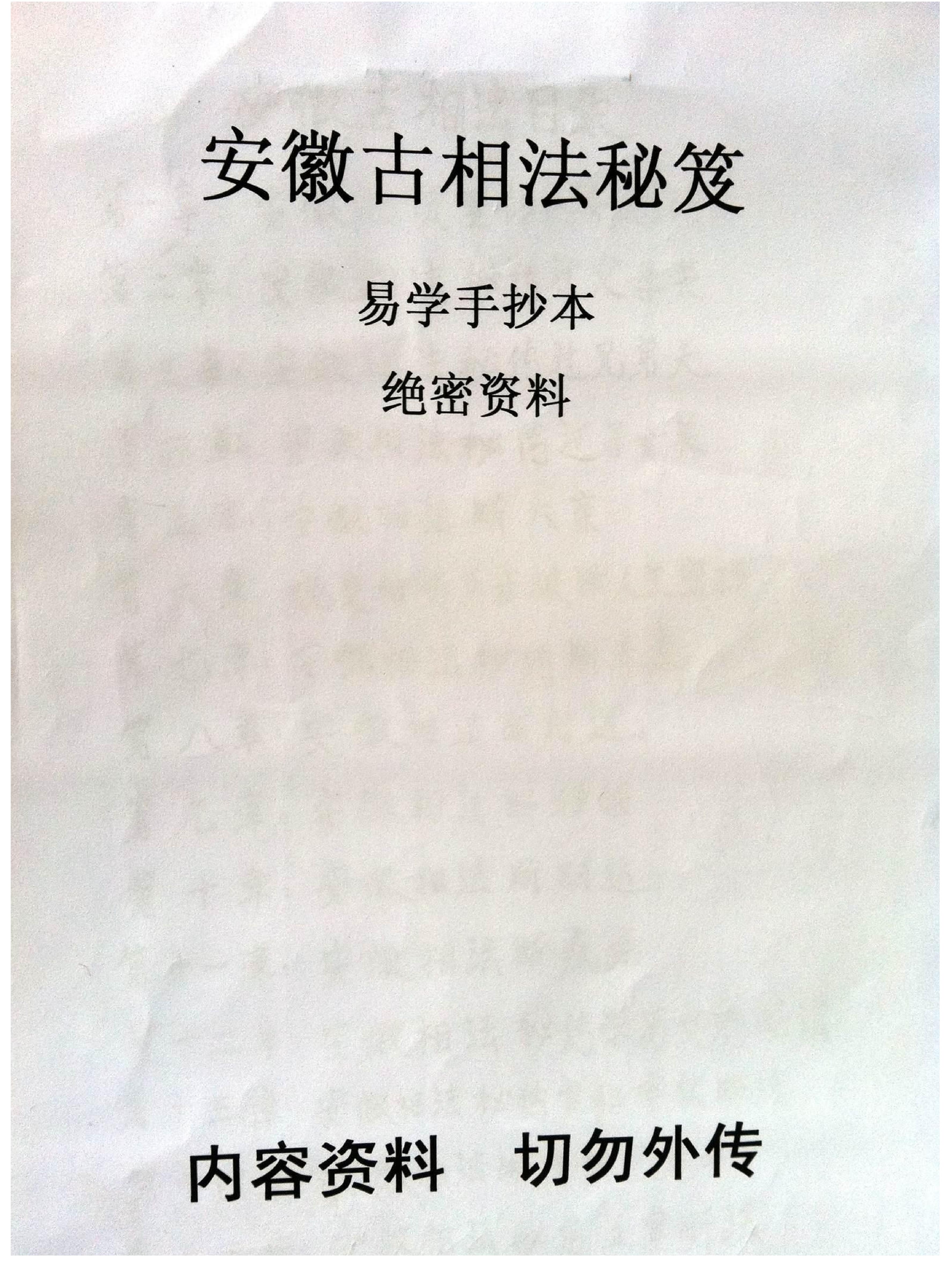 安徽相法安徽古相法秘笈资料.pdf_第1页