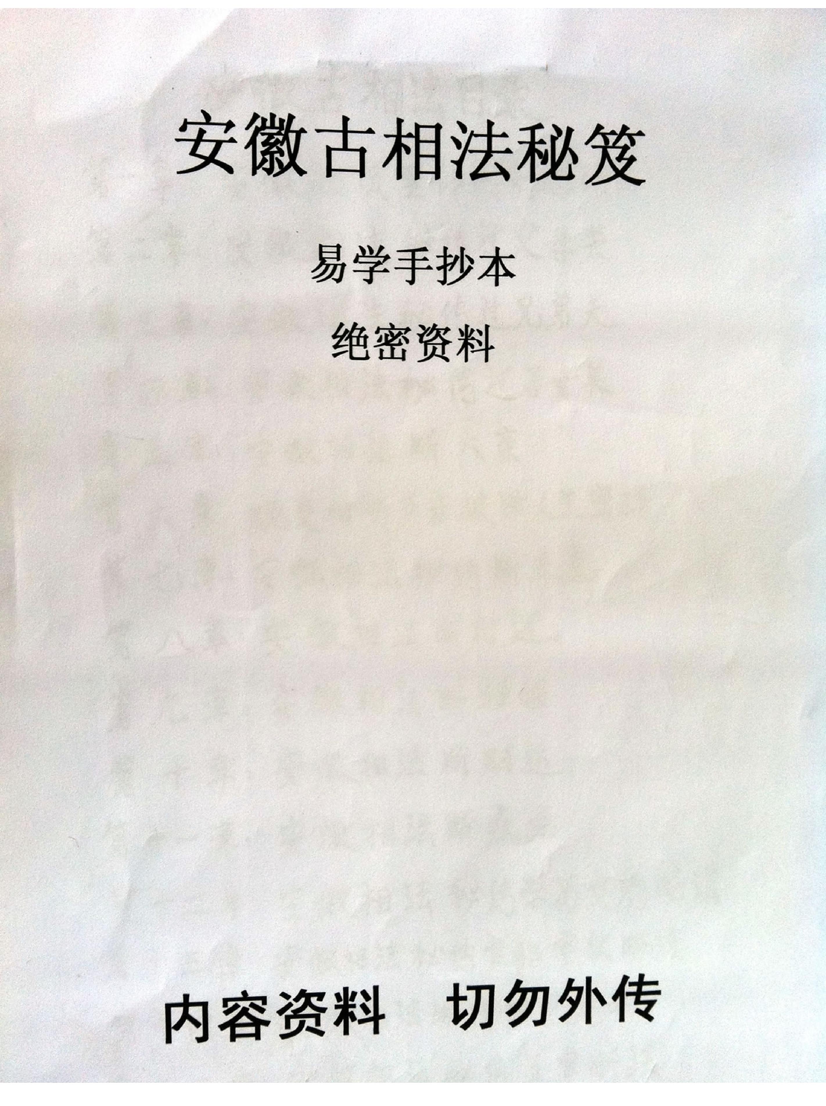 安徽相法安徽古相法秘笈资料_手抄本.pdf_第1页