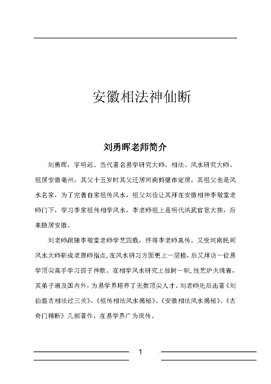 安徽相法神仙断351页绝密内部资料.pdf_第1页