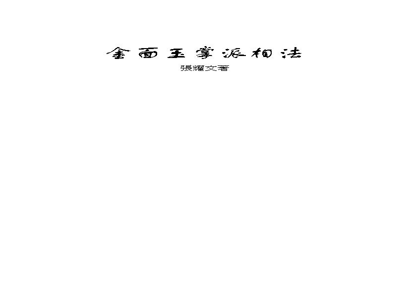 张耀文-金面玉掌派相法.pdf(4.71MB_343页)