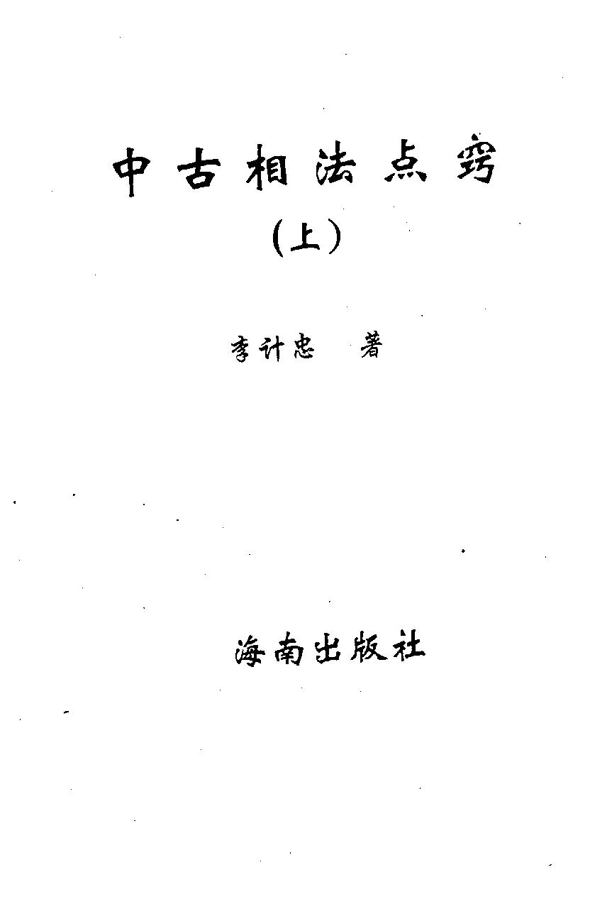 李计忠-中古相法点窍_上.pdf_第1页