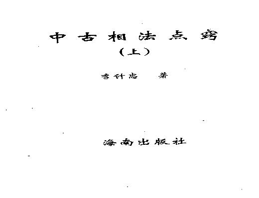 李计忠-中古相法点窍_上.pdf(14.07MB_352页)