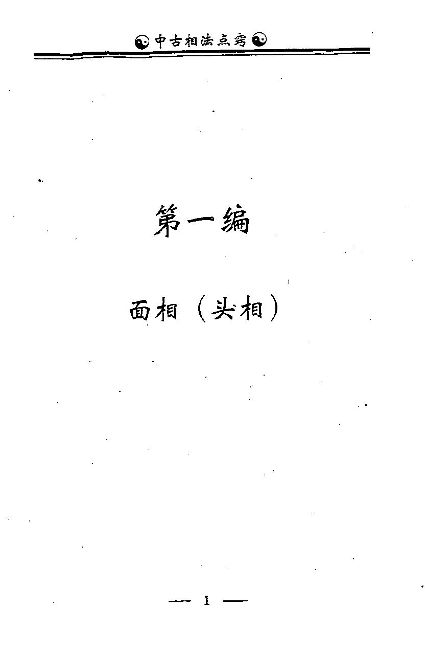 李计忠-中古相法点窍_上.pdf_第7页