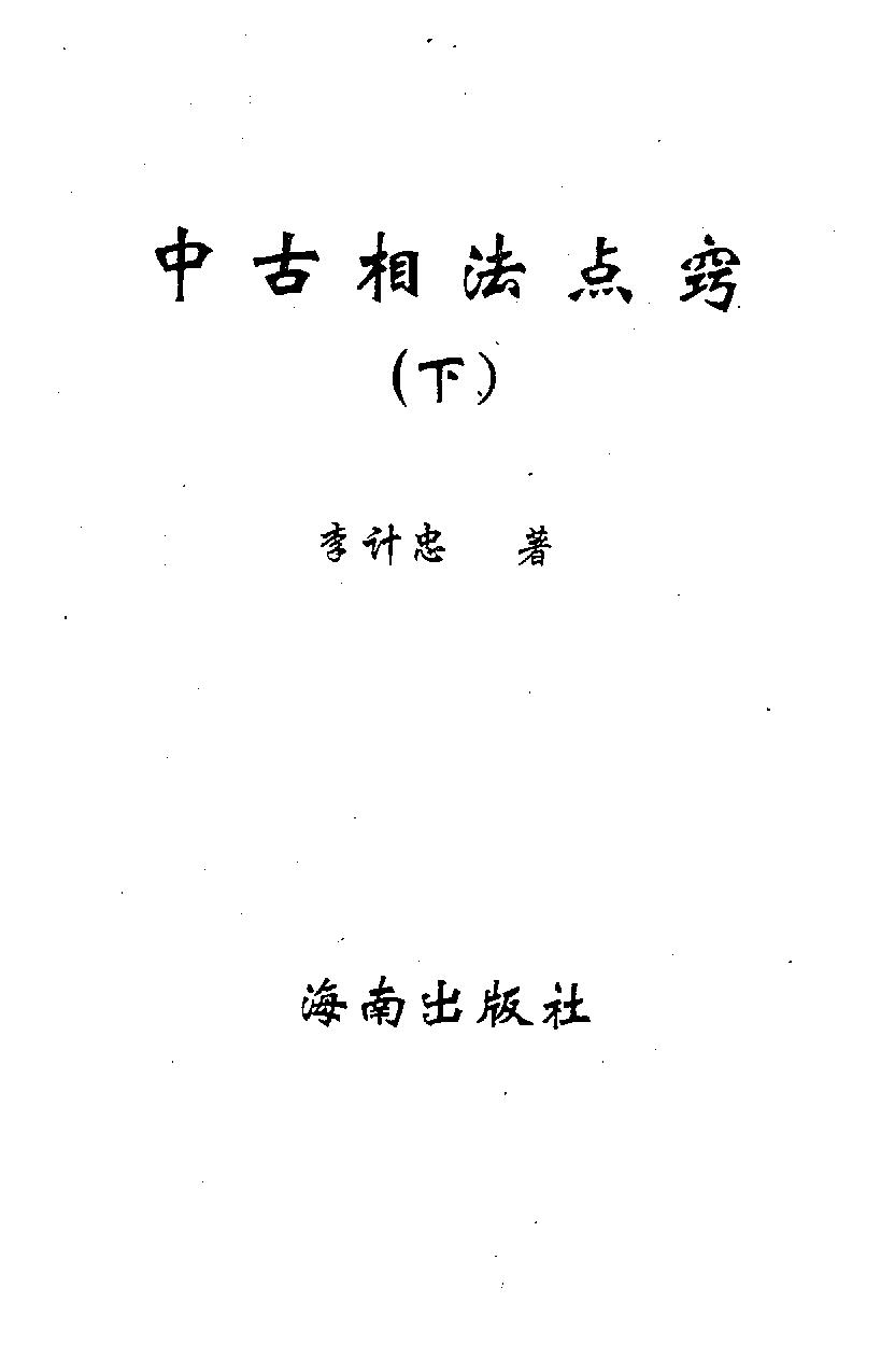 李计忠-中古相法点窍_下.pdf_第1页