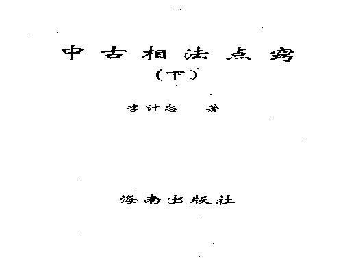 李计忠-中古相法点窍_下.pdf(16.68MB_335页)