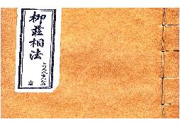 柳庄相法_上.pdf(6.41MB_26页)