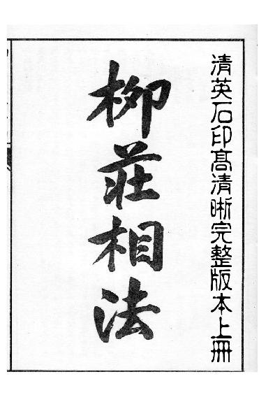 柳庄相法_上.pdf_第2页