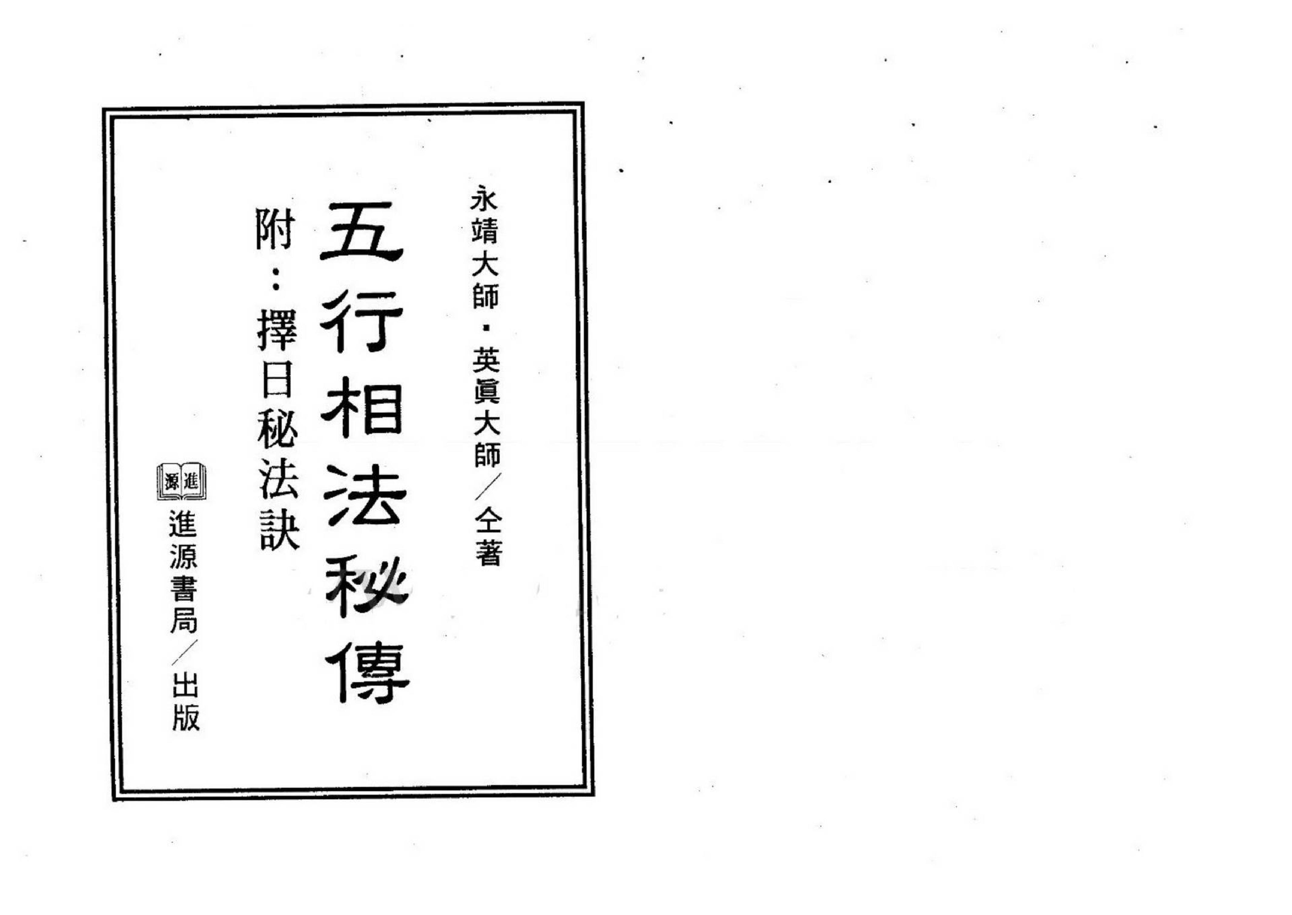 永靖大师-五行相法秘传.pdf_第1页