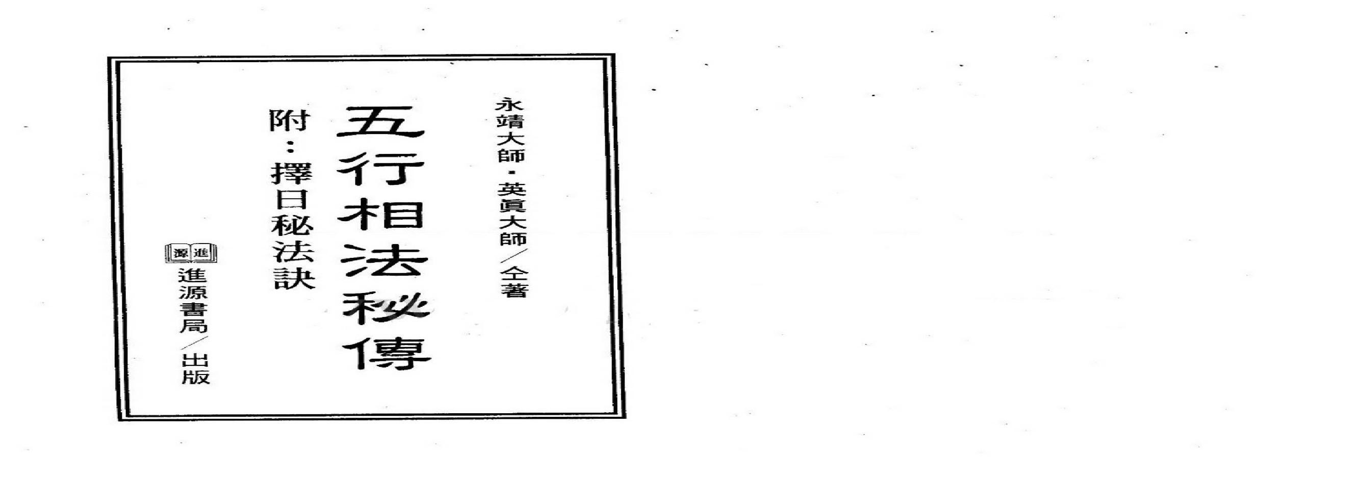 永靖大师-五行相法秘传_有水印.pdf(28.33MB_118页)