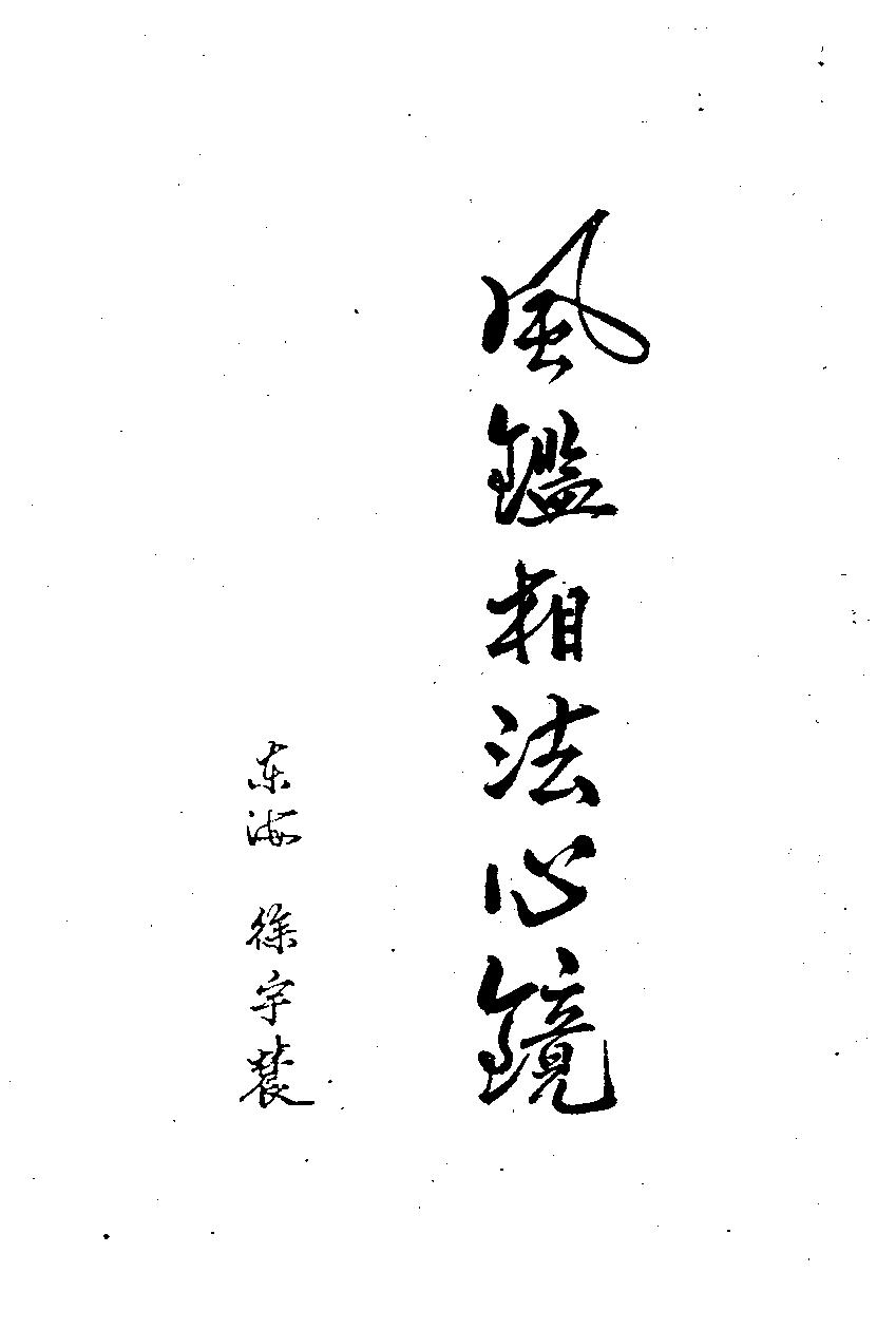 洪酉季-风鉴相法心镜.pdf_第2页