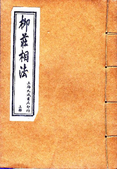 清英石印《柳庄相法》袁柳庄上.pdf_第1页