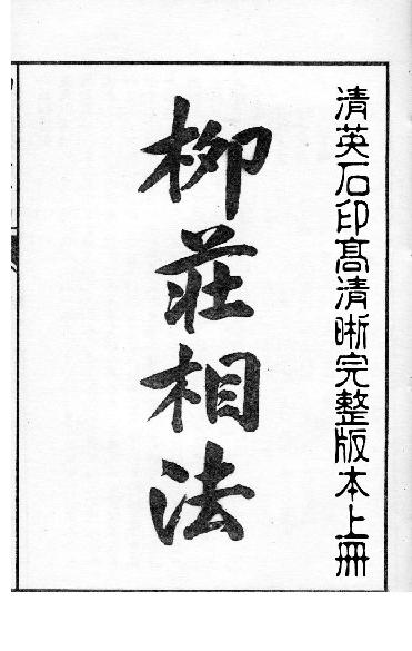 清英石印《柳庄相法》袁柳庄上.pdf_第2页