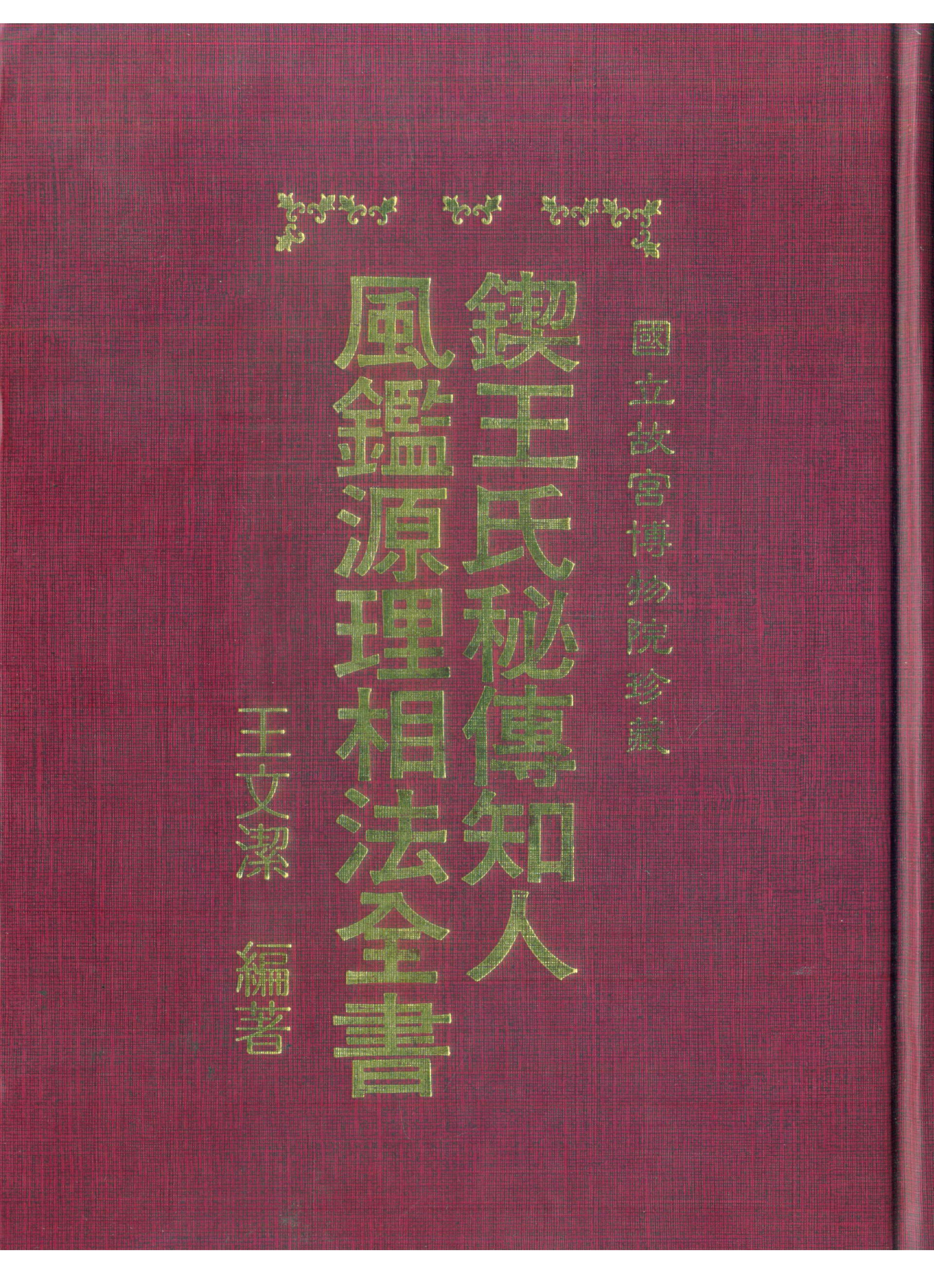 王文洁-锲王氏秘传.知人风鉴源理相法全书_古本.pdf_第1页