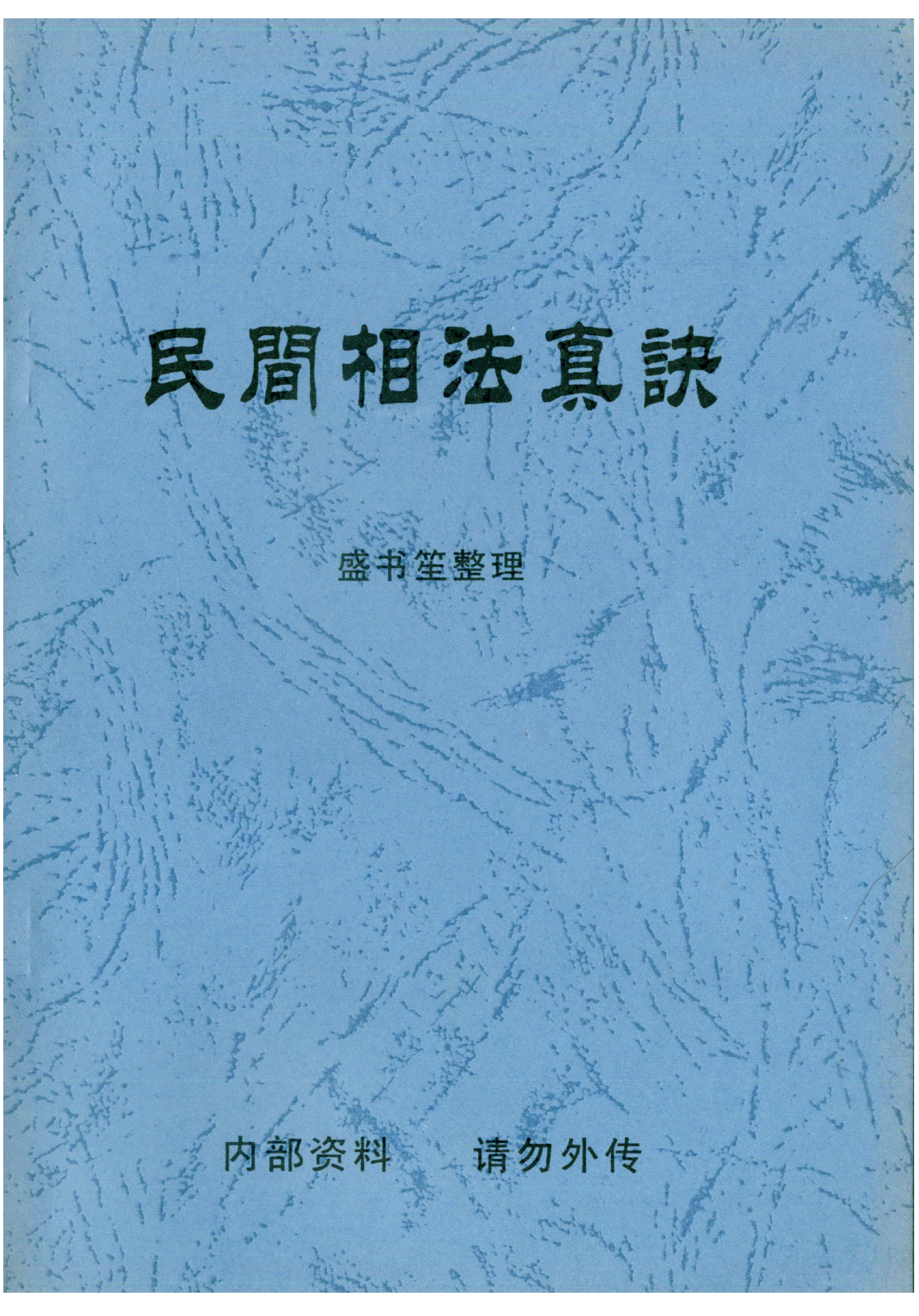 盛书笙_民间相法真诀.pdf_第1页