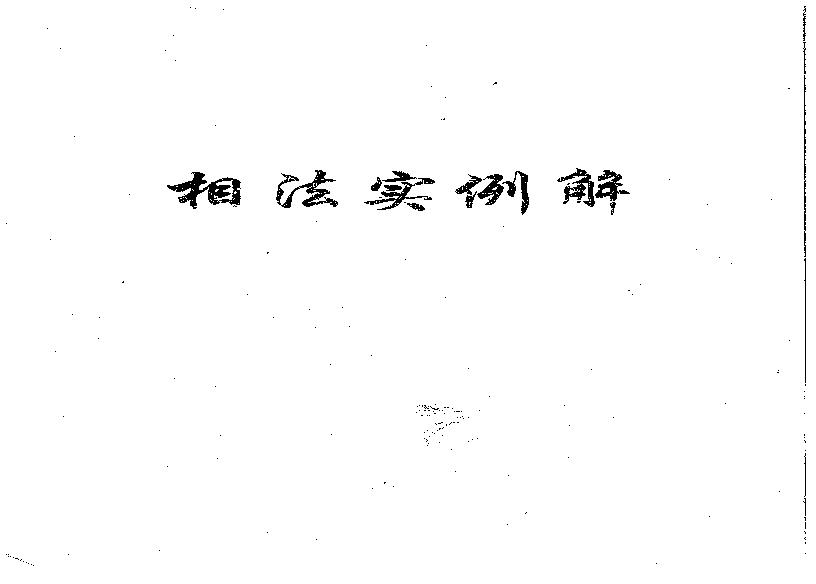 盛书笙_相法实例解.pdf(6.18MB_101页)