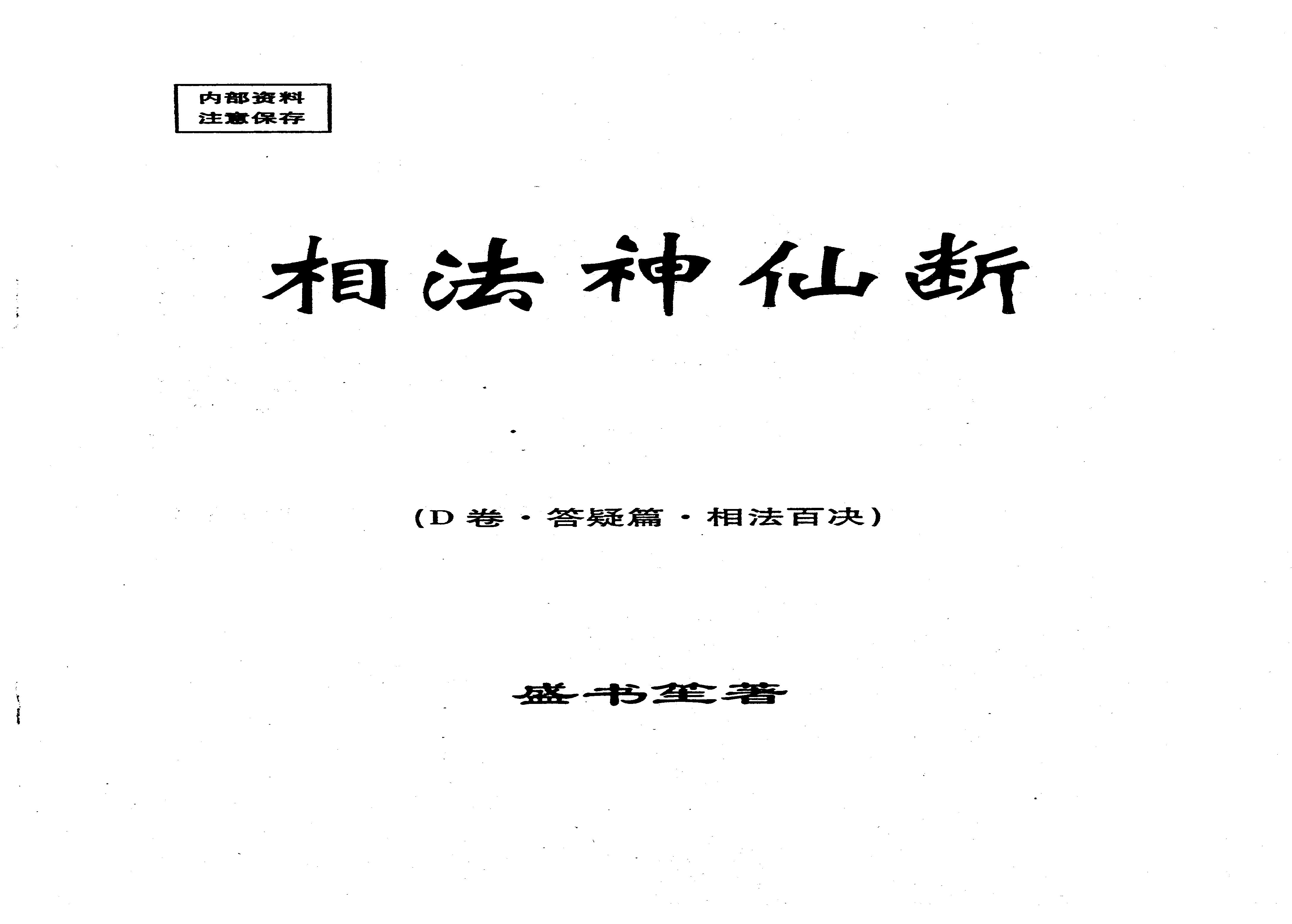 盛书笙_相法神仙断_Ｄ卷.答疑篇.相法百决.pdf(3.33MB_63页)