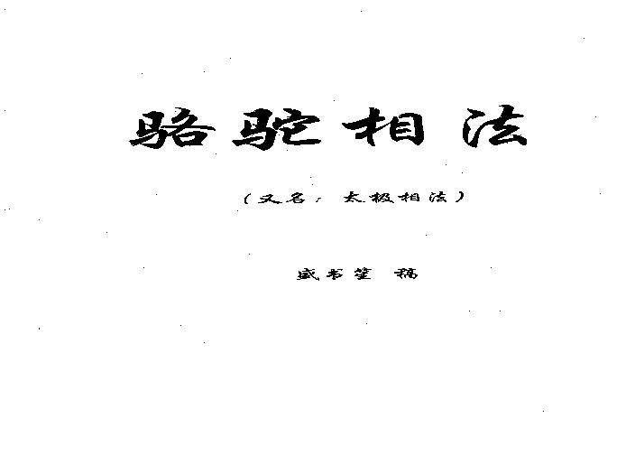 盛书笙_骆驼相法_又名太极相法.pdf(1.59MB_67页)