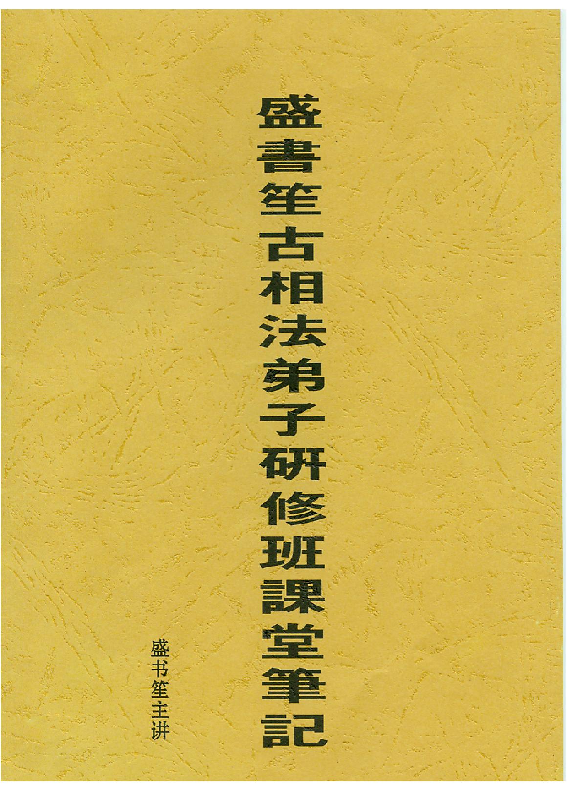 盛书笙古相法弟子研修班课堂笔记.pdf_第1页