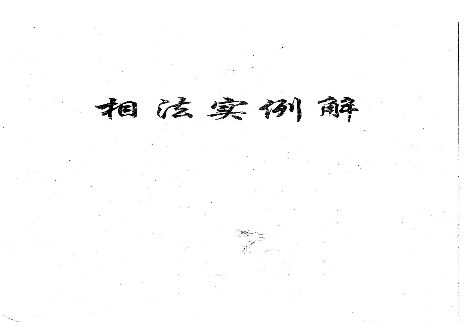 相法实例解_盛书笙.pdf(21.89MB_101页) [百度网盘][合集]相法神仙断盛书笙免费下载.pdf[百度云/BT下载] - 相法实例真人解